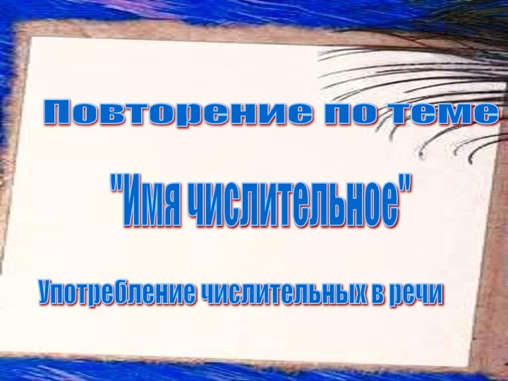 Повторение по теме 