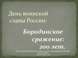 День воинской славы России: Бородинское сражение: 200 лет