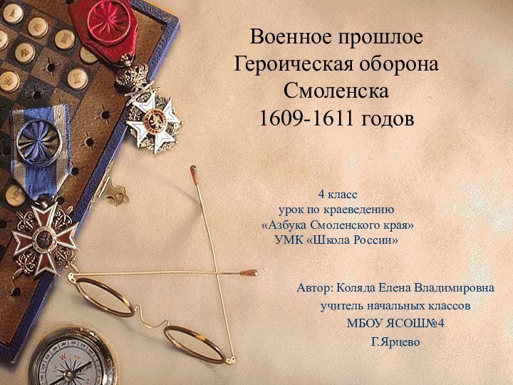 Военное прошлое Героическая оборона Смоленска  1609-1611 годов    4