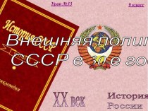 33. Внешняя политика Советского Союза в 1930-х годах