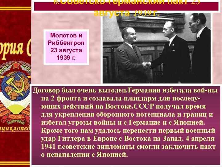 6.Советско-германский пакт 23 августа 1939 г.Молотов и Риббентроп23 августа1939 г.Договор был очень