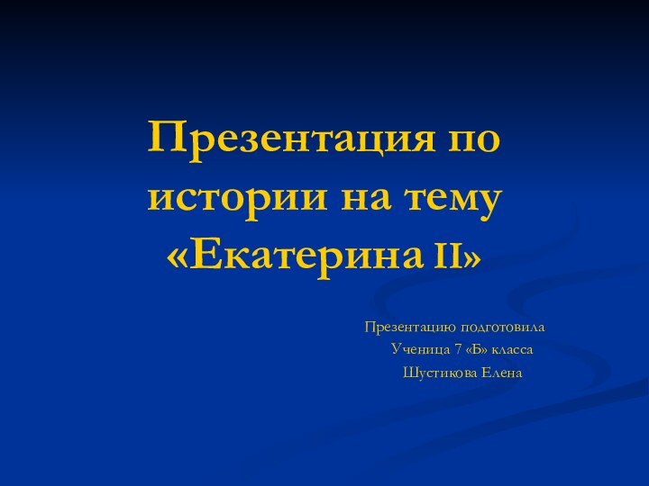 Презентация по истории на тему «Екатерина II»