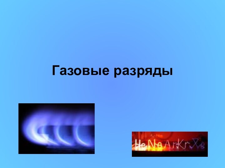 Газовые разряды