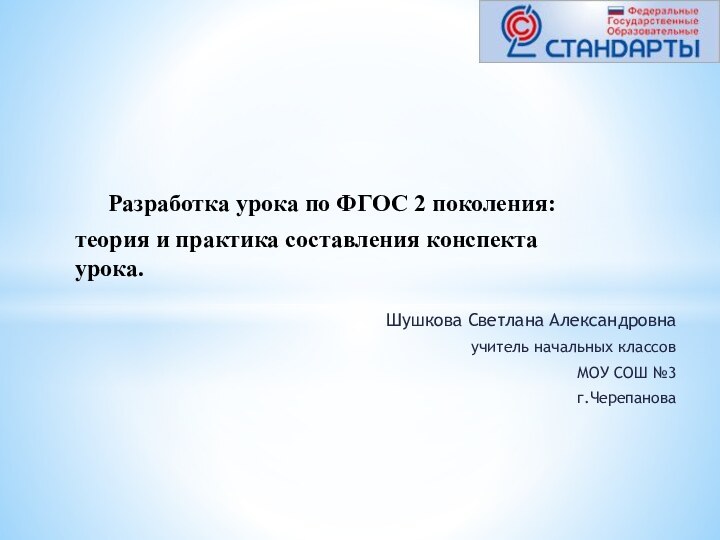 Шушкова Светлана Александровна учитель начальных классов МОУ СОШ №3 г.Черепанова Разработка урока