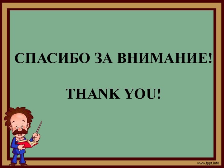 СПАСИБО ЗА ВНИМАНИЕ!  THANK YOU!