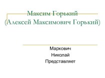 Максим Горький (Алексей Максимович Горький)