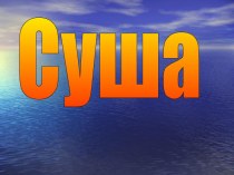 Суша