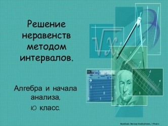 Решение неравенств методом интервалов