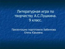 Литературная игра по творчеству А.С.Пушкина