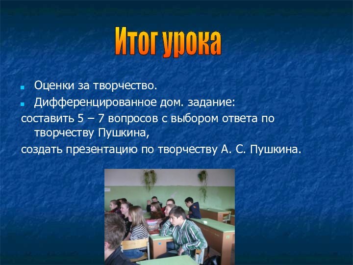 Оценки за творчество.Дифференцированное дом. задание:составить 5 – 7 вопросов с выбором ответа