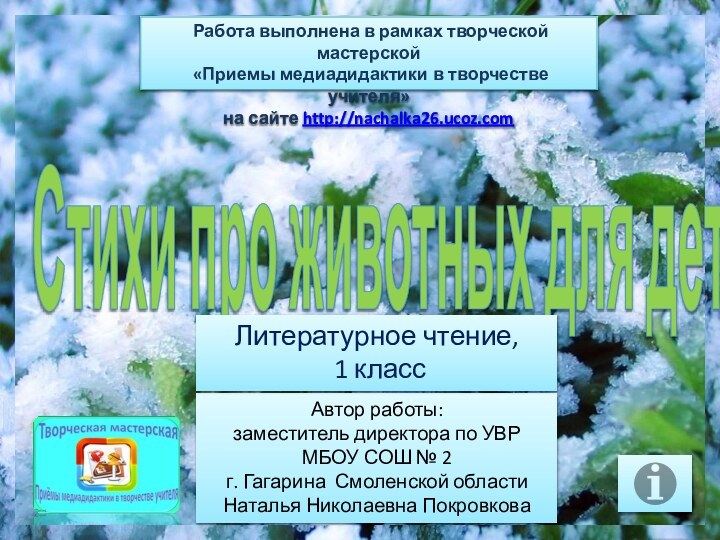 Работа выполнена в рамках творческой мастерской «Приемы медиадидактики в творчестве учителя»