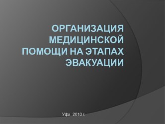 Организация медицинской помощи на этапах эвакуации