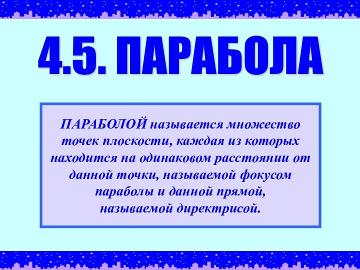 4.5. ПАРАБОЛАПАРАБОЛОЙ называется множествоточек плоскости, каждая из которыхнаходится на одинаковом расстоянии отданной