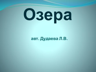 Озера