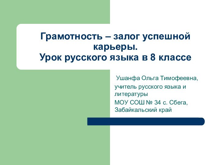 Грамотность – залог успешной карьеры. Урок русского языка в 8 классе Ушанфа