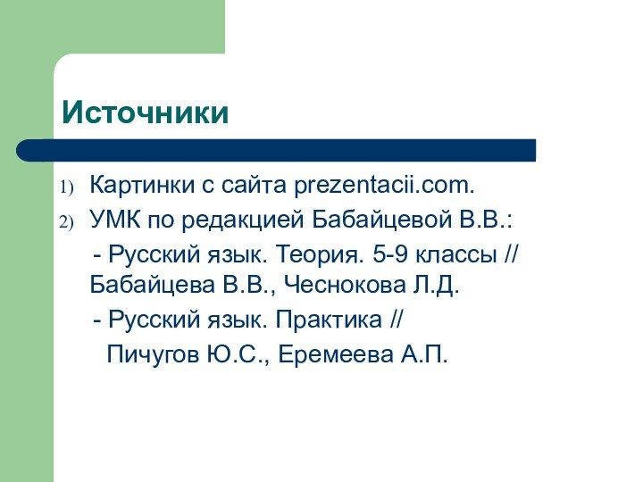 ИсточникиКартинки с сайта prezentacii.com.УМК по редакцией Бабайцевой В.В.:  - Русский язык.