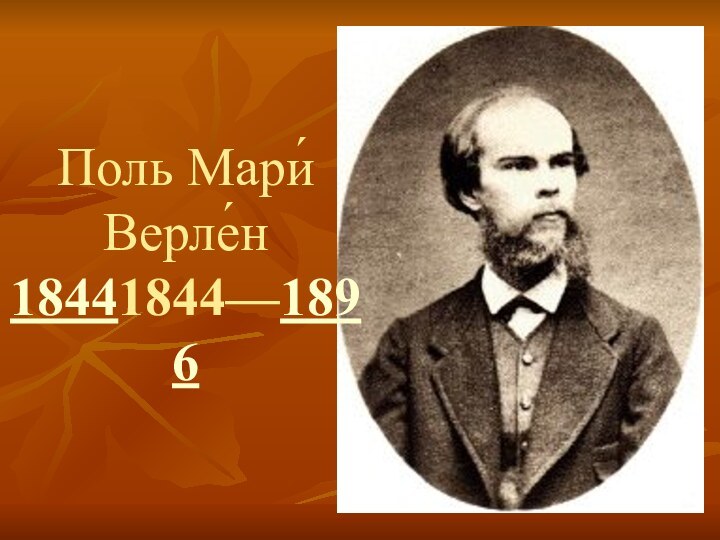 Поль Мари́ Верле́н  18441844—1896