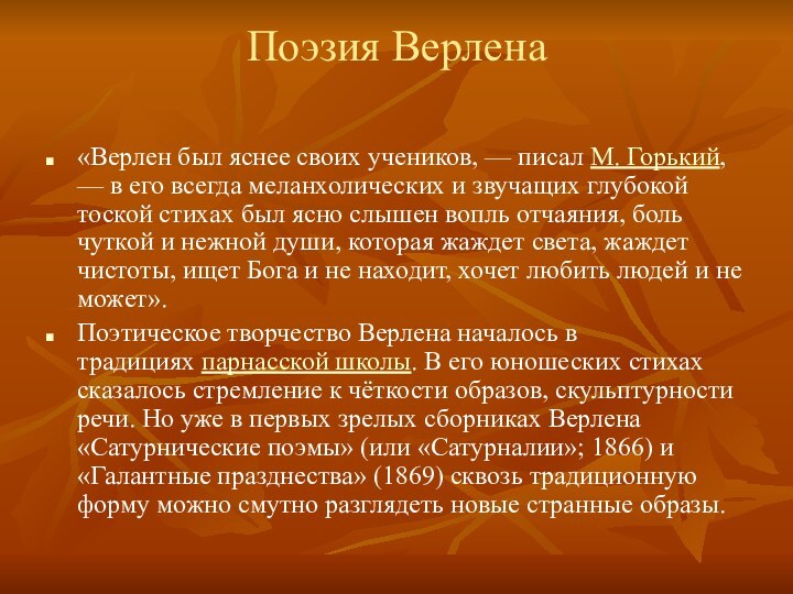 Поэзия Верлена «Верлен был яснее своих учеников, — писал М. Горький, — в