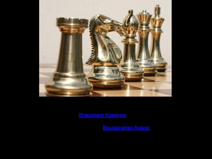 Первым «объединённым» чемпионом мира стал Владимир Крамник (Россия).В настоящее время чемпионом мира по шахматам является Вишванатан Ананд.