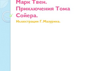 Марк Твен. Приключения Тома Сойера