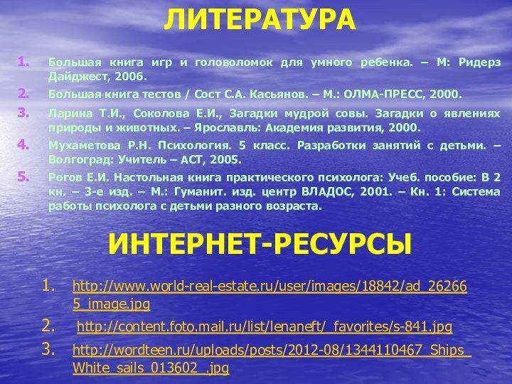 Литература Большая книга игр и головоломок для умного ребенка. – М: Ридерз