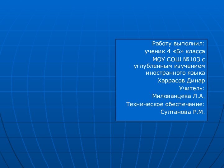 Работу выполнил:ученик 4 «Б» классаМОУ СОШ №103 с углубленным изучением иностранного языкаХаррасов