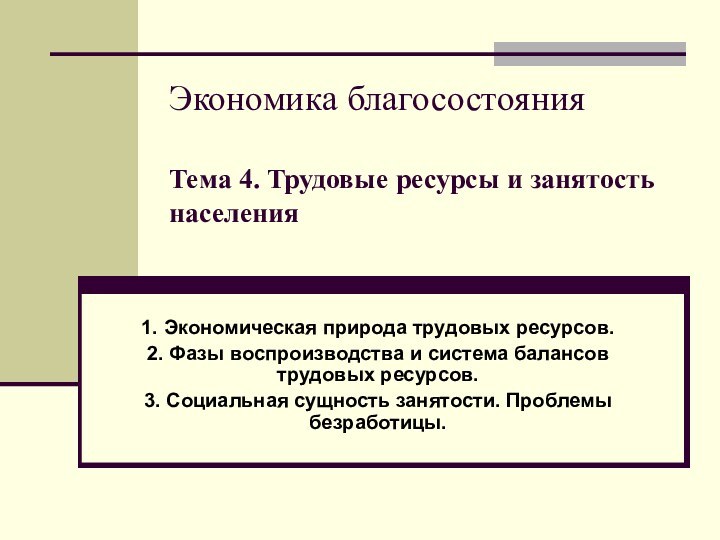 Экономика благосостояния  Тема 4. Трудовые ресурсы и занятость населения 1. Экономическая