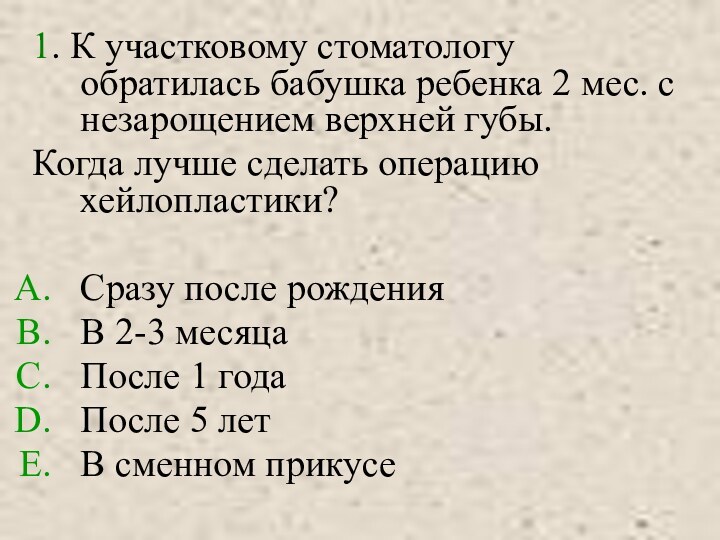 1. К участковому стоматологу обратилась бабушка ребенка 2 мес. с незарощением верхней