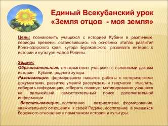 Единый Всекубанский урок Земля отцов - моя земля