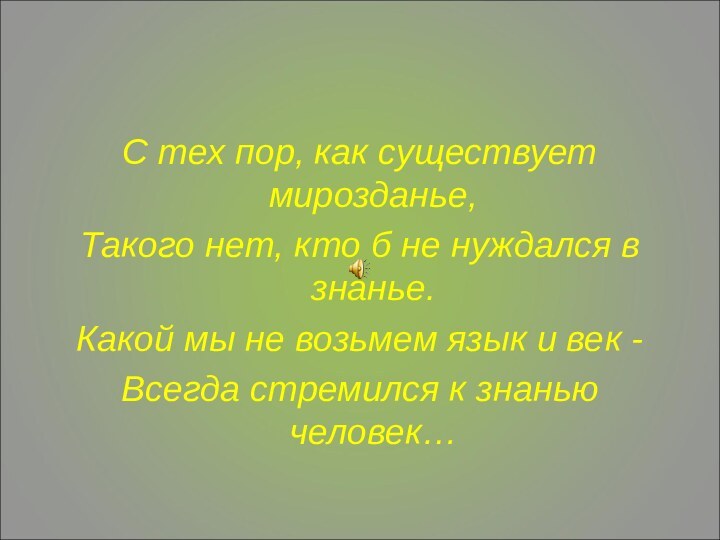 С тех пор, как существует мирозданье, Такого нет, кто б не нуждался