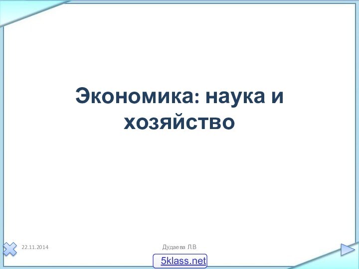 Экономика: наука и хозяйствоДудаева Л.В