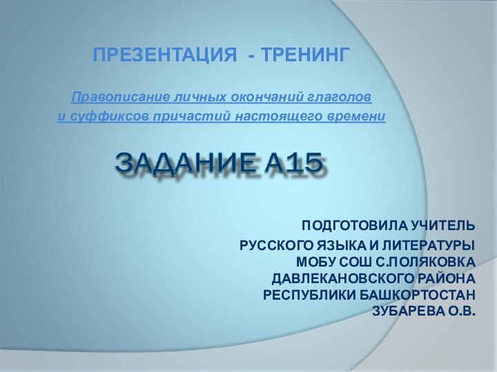 ПОДГОТОВИЛА УЧИТЕЛЬ  РУССКОГО ЯЗЫКА И ЛИТЕРАТУРЫ МОБУ СОШ С.ПОЛЯКОВКА