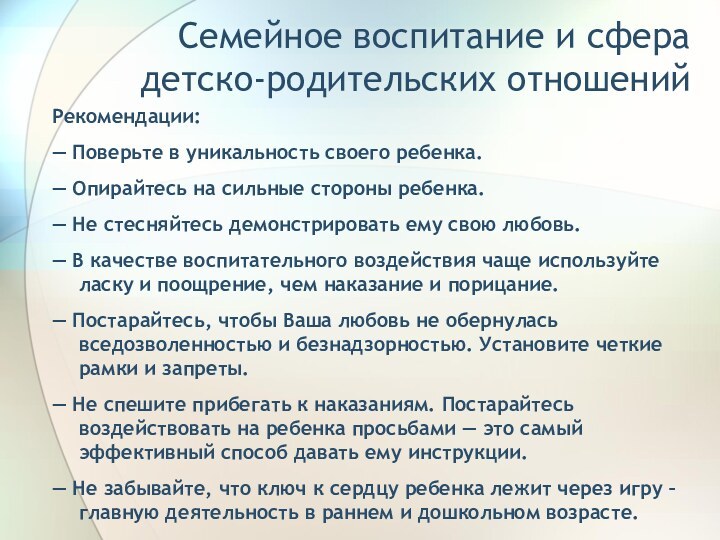 Семейное воспитание и сфера детско-родительских отношенийРекомендации:— Поверьте в уникальность своего ребенка.— Опирайтесь