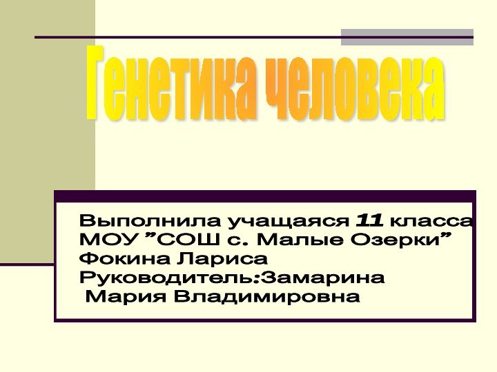 Генетика человекаВыполнила учащаяся 11 класса  МОУ 