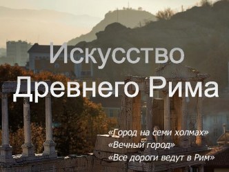 Искусство древнего Рима