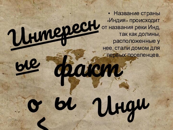 ИнтересныеИндии. фактыобНазвание страны «Индия» происходит от названия реки Инд, так как долины,