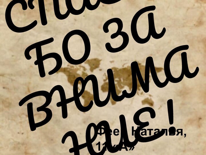 СПАСИБО ЗА ВНИМАНИЕ!Феер Наталья, 11 «А»