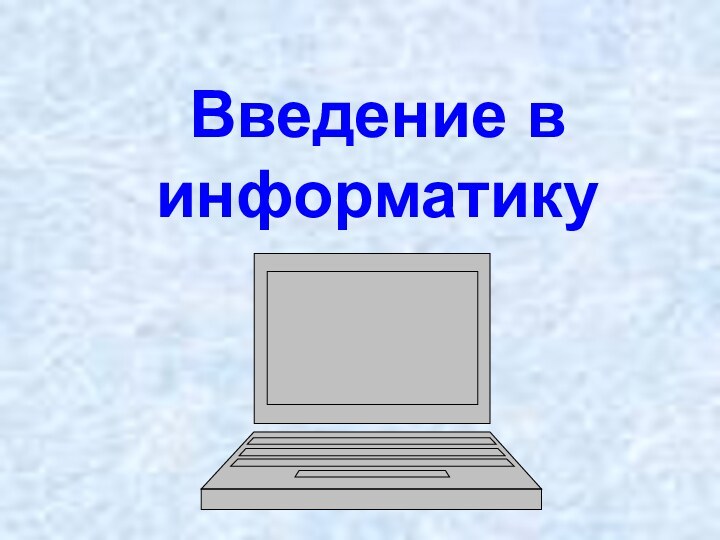 Введение в информатику