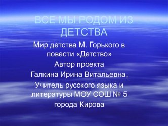 Мир детства М. Горького в повести Детство