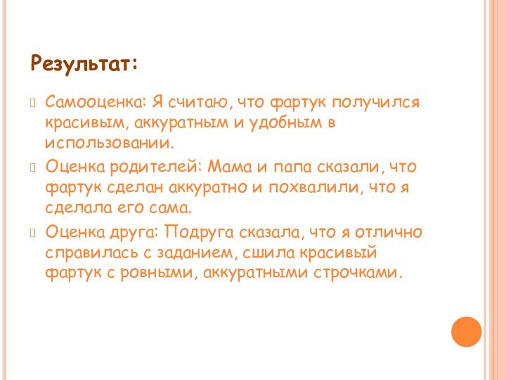 Результат:Самооценка: Я считаю, что фартук получился красивым, аккуратным и удобным в использовании.Оценка