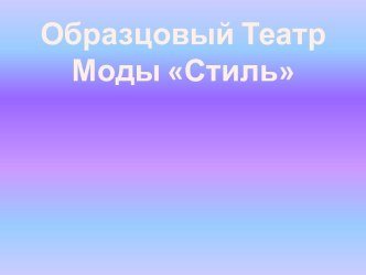 Образцовый Театр Моды Стиль