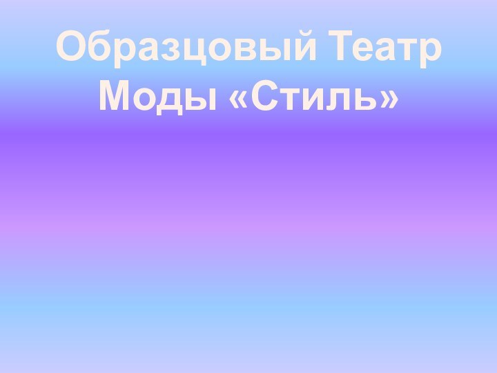 Образцовый Театр Моды «Стиль»