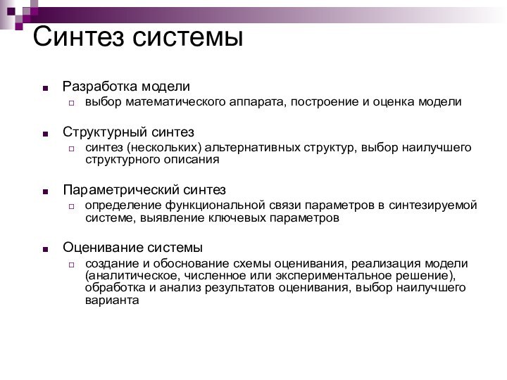 Синтез системыРазработка модели выбор математического аппарата, построение и оценка моделиСтруктурный синтезсинтез (нескольких)