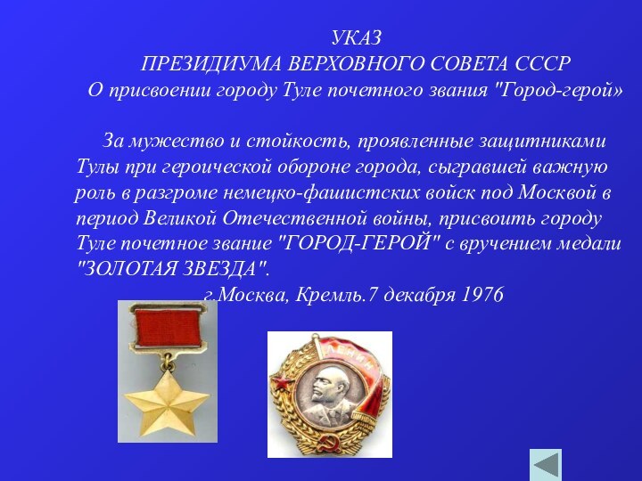 УКАЗПРЕЗИДИУМА ВЕРХОВНОГО СОВЕТА СССРО присвоении городу Туле почетного звания 