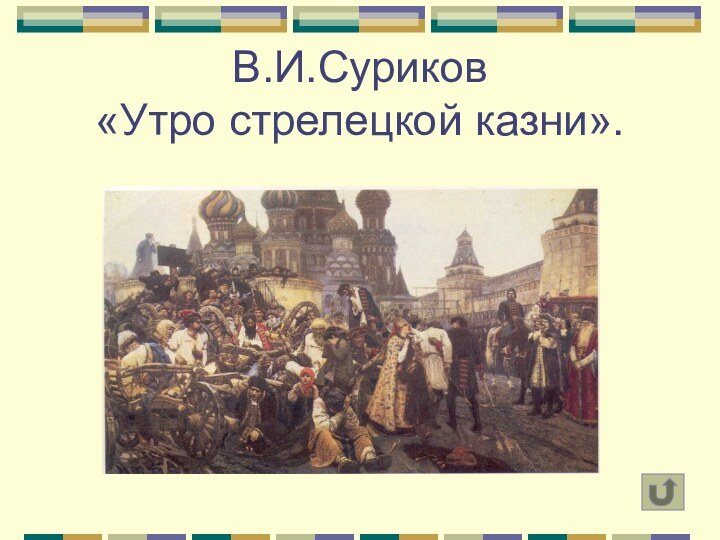 В.И.Суриков  «Утро стрелецкой казни».