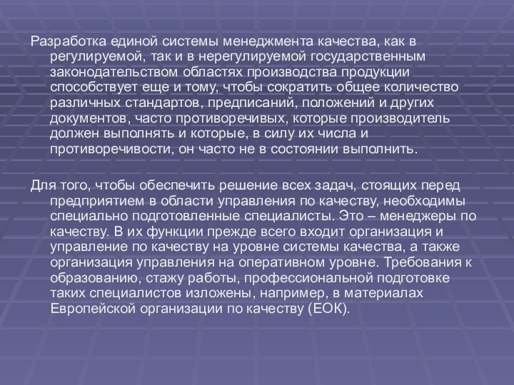 Разработка единой системы менеджмента качества, как в регулируемой, так и в нерегулируемой