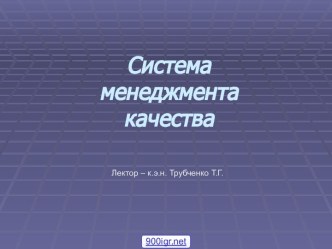 Система менеджмента качества