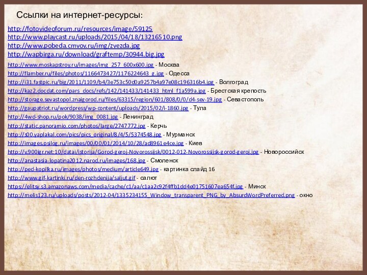 http://fotovideoforum.ru/resources/image/59125 http://www.playcast.ru/uploads/2015/04/18/13216510.png http://www.pobeda.cmvov.ru/img/zvezda.jpg http://wapbirga.ru/download/graftemp/30944.big.jpg http://www.moskapstroy.ru/images/img_257_600x600.jpg - Москваhttp://flamber.ru/files/photos/1166473427/1176224643_g.jpg - Одессаhttp://i31.fastpic.ru/big/2011/1109/b4/3e753c50d0a9257b4a97e08c196316b4.jpg - Волгоградhttp://kaz2.docdat.com/pars_docs/refs/142/141433/141433_html_f1a599a.jpg -