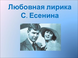 Любовная лирика С. Есенина