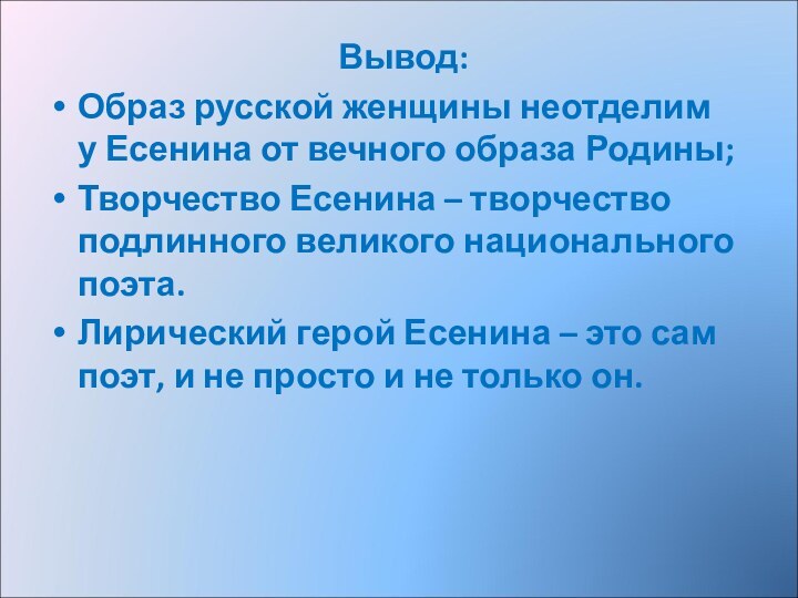 Вывод:Образ русской женщины неотделим  у Есенина от вечного образа Родины;Творчество